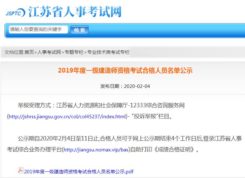 江苏省2019年度一级建造师资格考试合格人员名单公示 20年2月4日公布