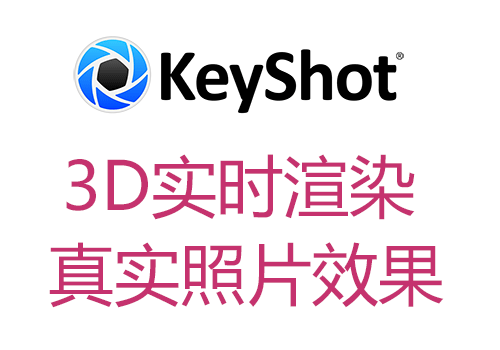 KeyShot 3D渲染和动画软件，适用于 SolidWorks，Rhino，Creo，SketchUp等3D文件格式