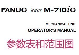 日本发那科FANUC M-710iC 系列（50/70/50H） 机器人参数表及说明