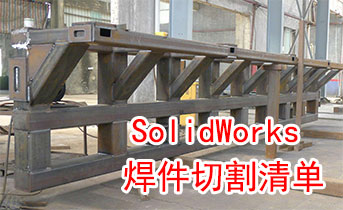 SolidWorks 焊件钢结构件，工程图快速生成切割清单列表，含数量、规格、长度