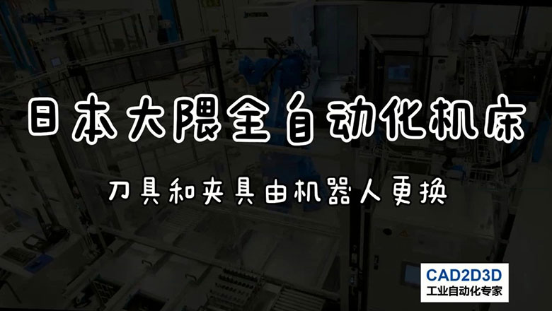 日本大隈全自动化机床，所有活都让机器人做，无人工厂已经到来