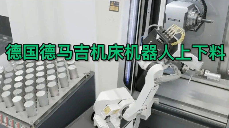 德国德玛吉机床，机器人自动化上下料，最先进的自动化生产线