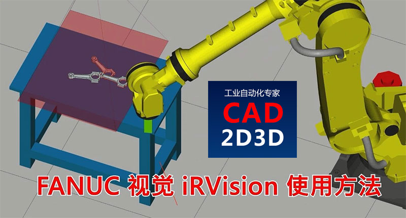 手把手教你，如何使用发那科 FANUC iRVision 2D视觉实现位置随机连杆的准确抓取