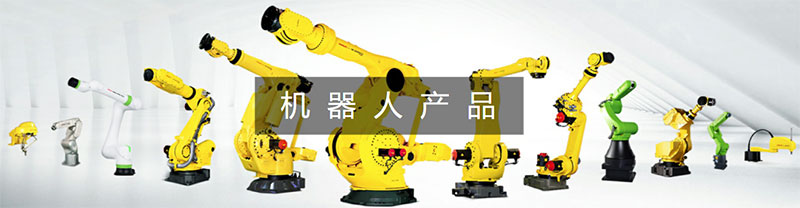 日本FANUC机器人官网，主营业务：各种工业机器人