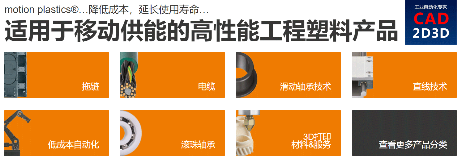 德国易格斯igus官网，拖链、高柔性电缆、工程塑料轴承