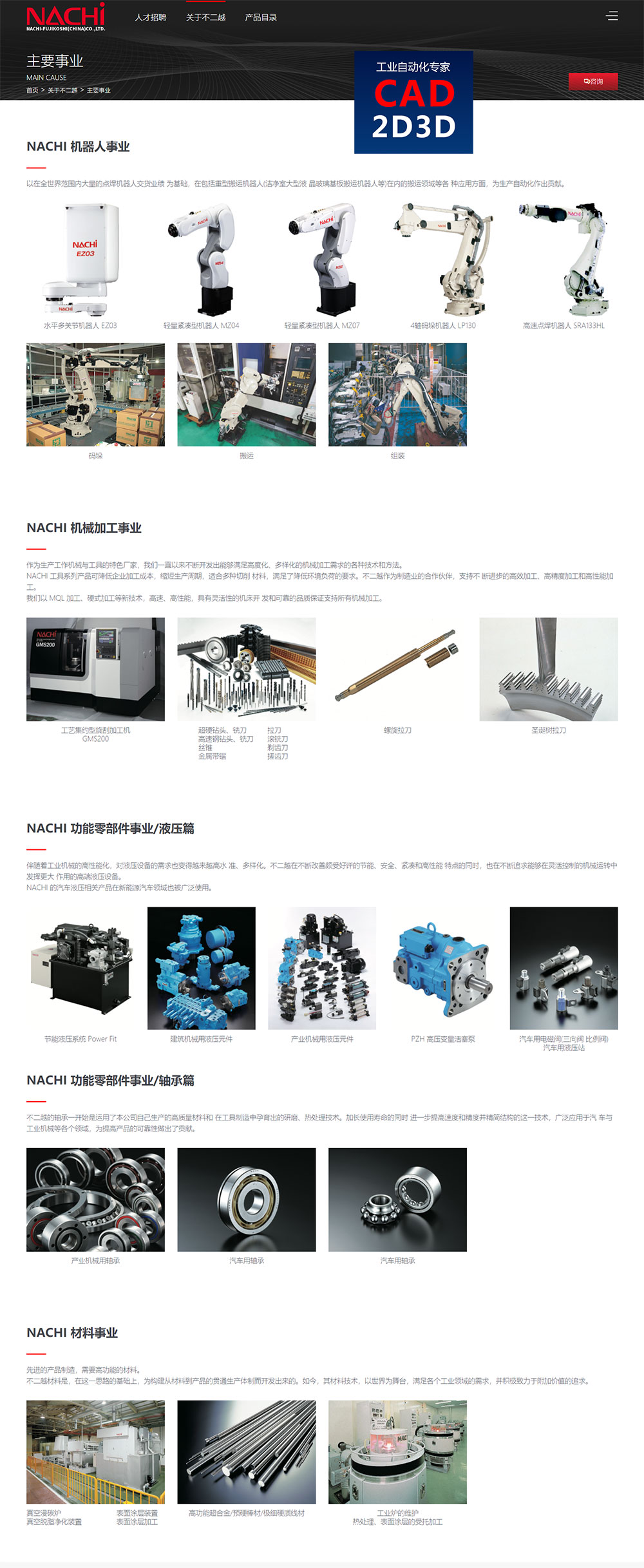 日本那智不二越 NACHI 官网，专注机械加工（刀具、机床）、材料、机器人等领域