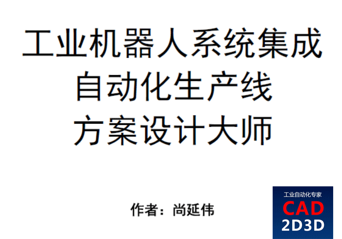 《工业机器人系统集成&自动化生产线方案设计大师》教材免费下载