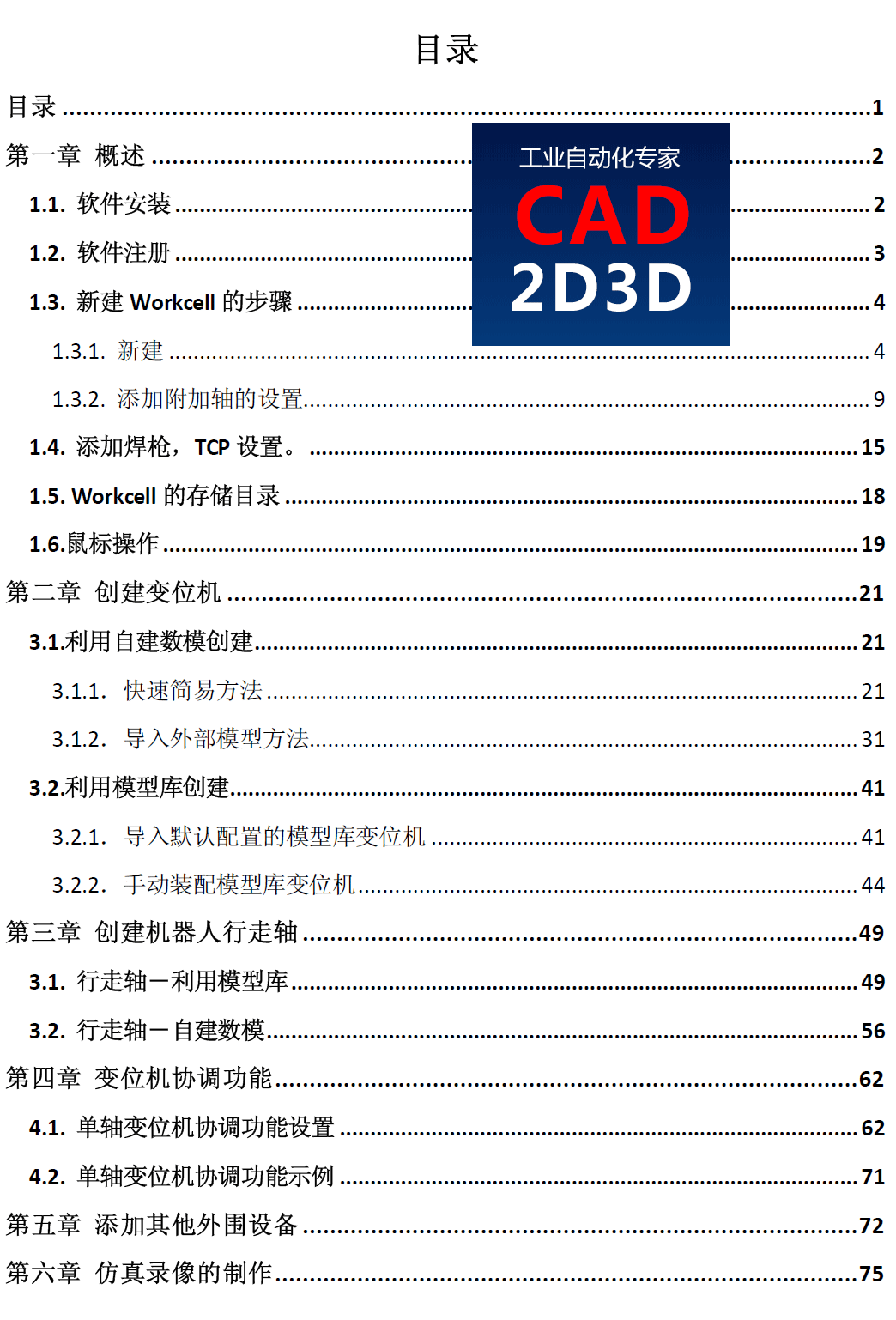 发那科FANUC机器人 ROBOGUIDE 仿真模拟软件操作手册