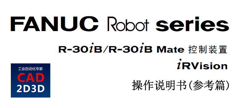 发那科机器人（FANUC）视觉（iRVision）操作说明书，详细介绍如何利用视觉实现机器人自动抓取工件