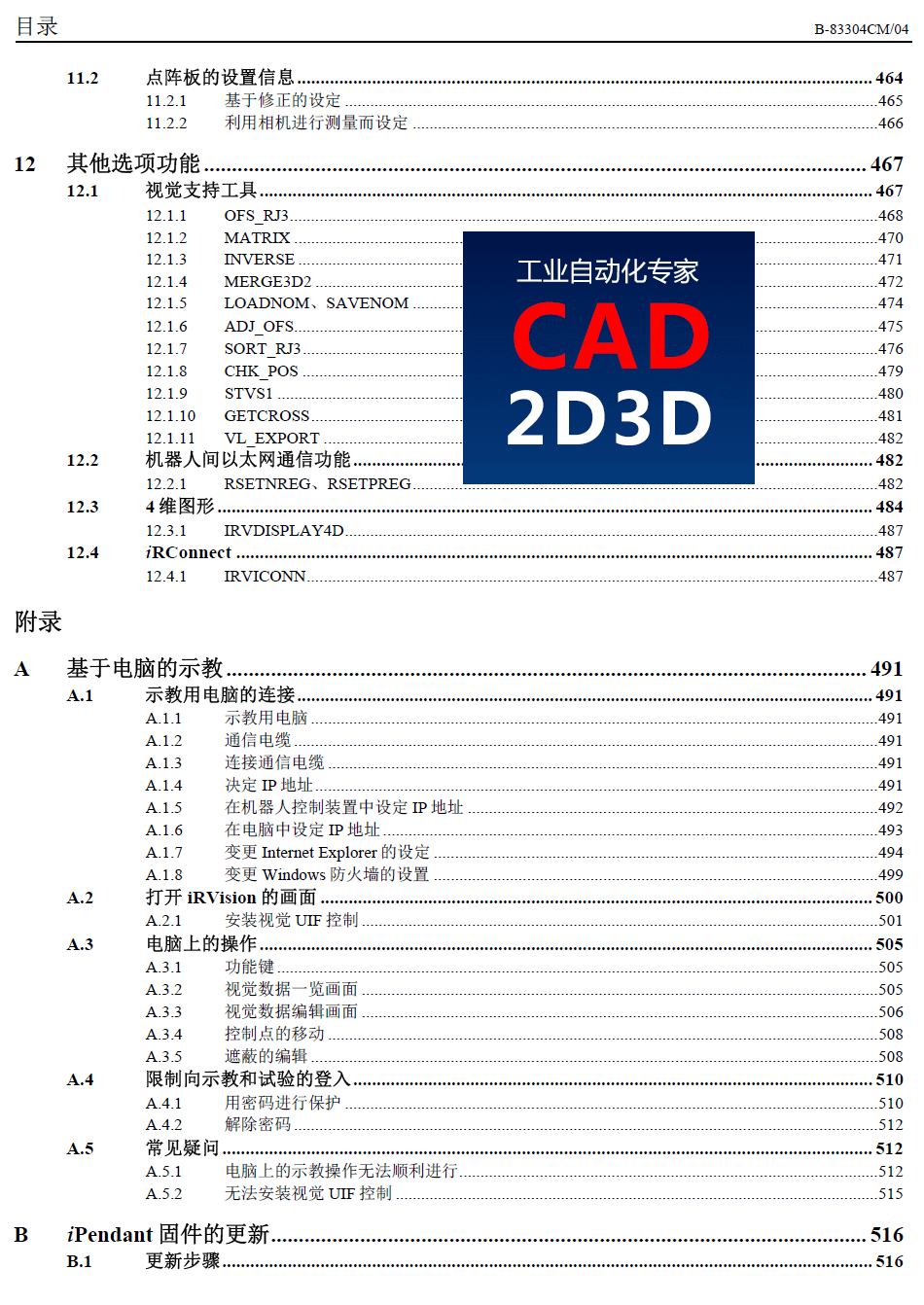 发那科机器人（FANUC）视觉（iRVision）操作说明书，详细介绍如何利用视觉实现机器人自动抓取工件