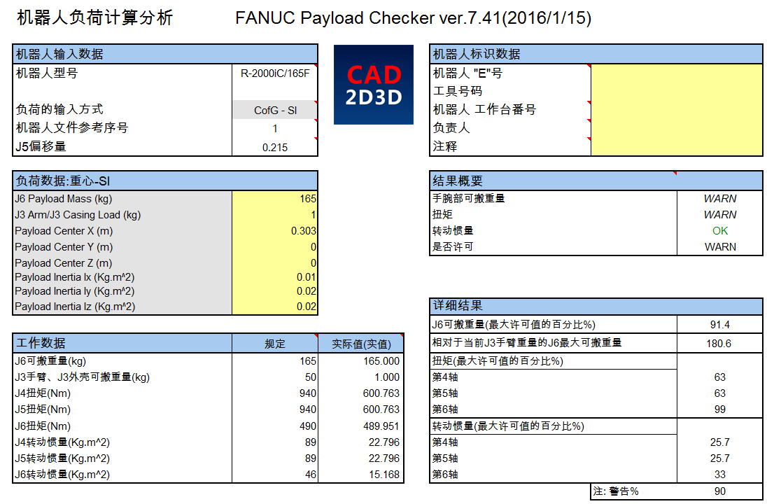 发那科FANUC机器人负荷计算分析表格（Payload Checker），用来校核机器人456轴扭矩和转动惯量
