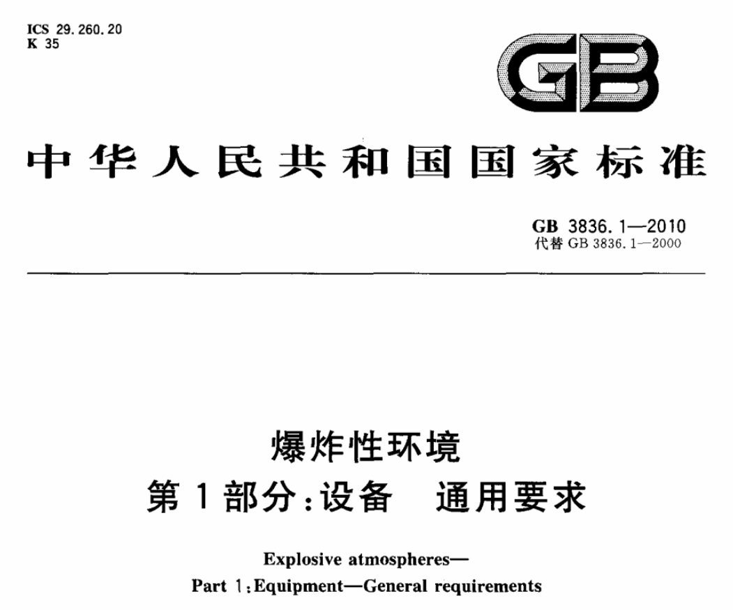 国家标准GB 3836.1-2010 爆炸性环境 第1部分：设备 通用要求 pdf 免费下载