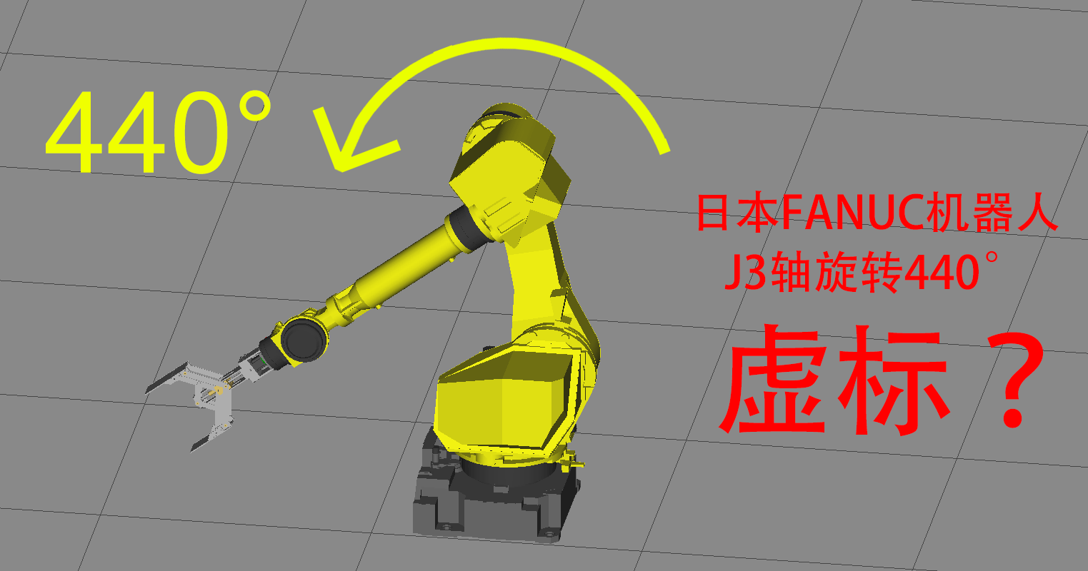 日本也开始弄虚作假了吗？FANUC机器人J3轴运动范围440°，是否存在参数虚标？