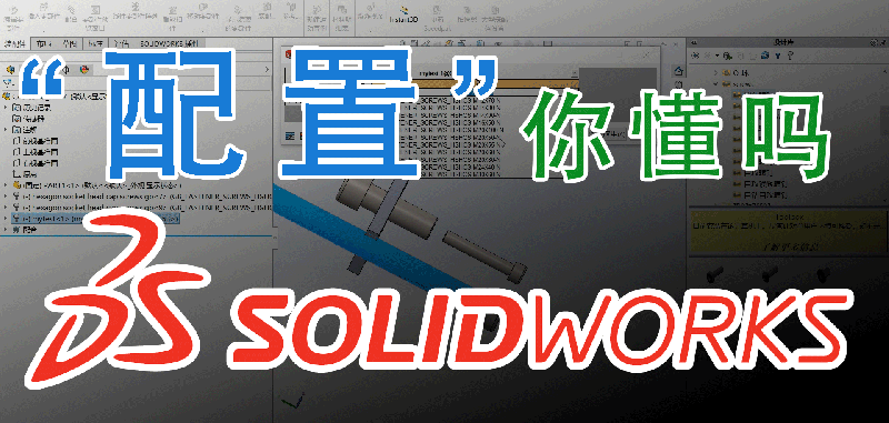 通过一颗螺钉，学习SolidWorks配置功能，原来大有学问