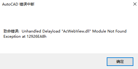 Windows 10安装AutoCAD 2023出现致命错误 AcWebView.dll Not Found Exception，原因及解决方法
