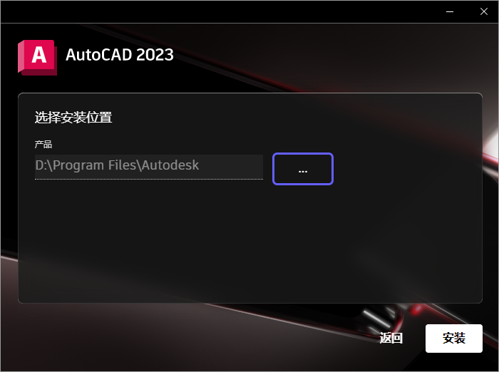 AutoCAD 2023 破解版安装程序免费下载，附安装破解教程