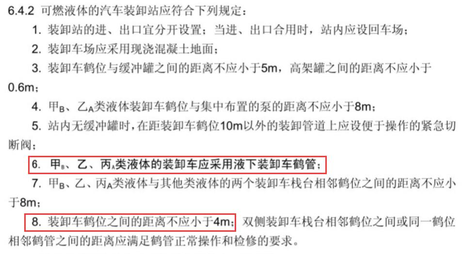 GB50160-2008：装卸车鹤位之间的距离不应小于4m，甲B、乙、丙A类液体的装卸车应采用液下装卸车鹤管
