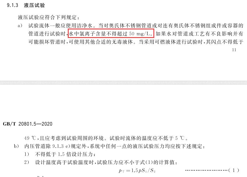 液压试验一般应使用洁净水？奥氏体不锈钢要求水中氯离子含量不得超过50mg/L，能使用自来水做试验吗？