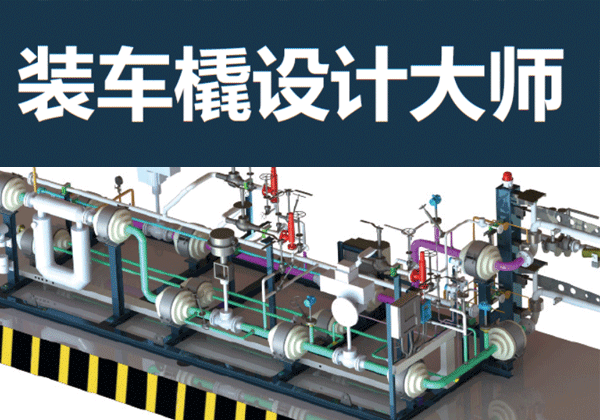 《装车橇设计大师》教材发布，压力元件组合装置设计方法，石油化工行业技术人员必备