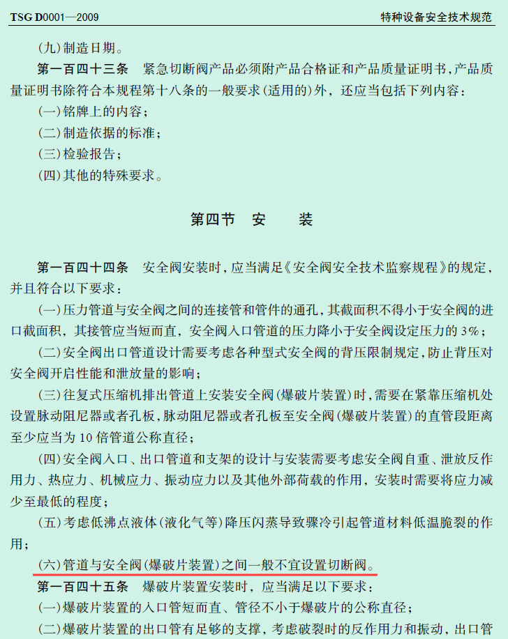 安全阀（爆破片装置）前后是否可以设置切断阀？为何TSG D0001和GB/T 20801.6规定不一致？