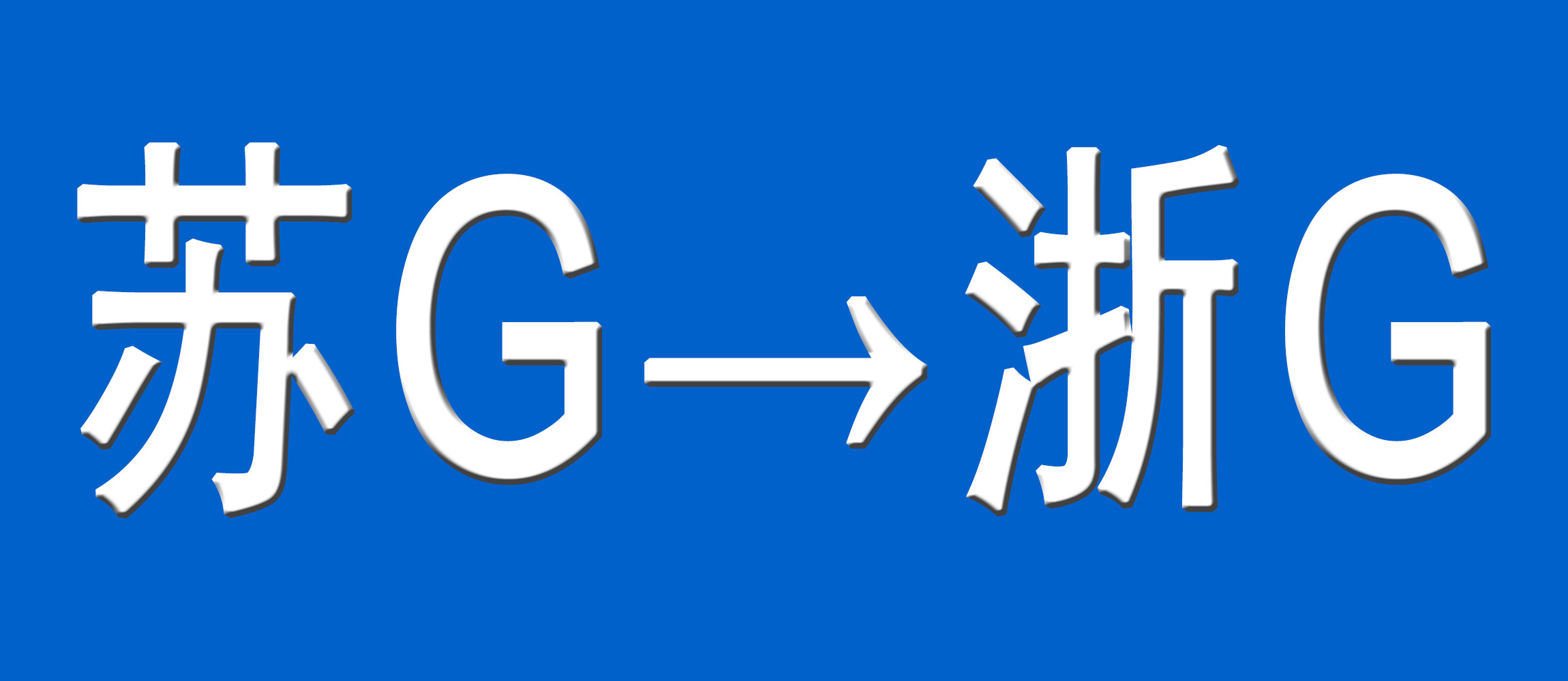 从苏G到浙G，为何而来，为何而去？