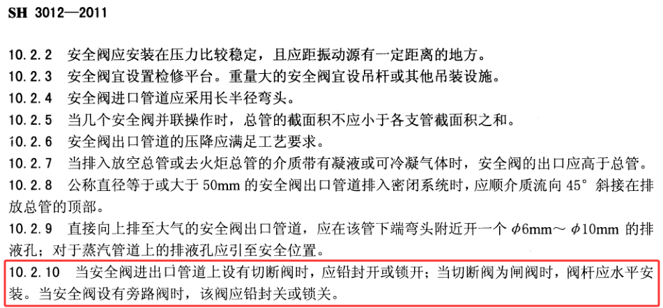 安全阀排放管低温闸阀应水平安装还是竖直安装？SH 3012 要求阀杆水平，GB/T 24925 要求阀杆与地面大于45°角安装，到底应该听谁的啊？