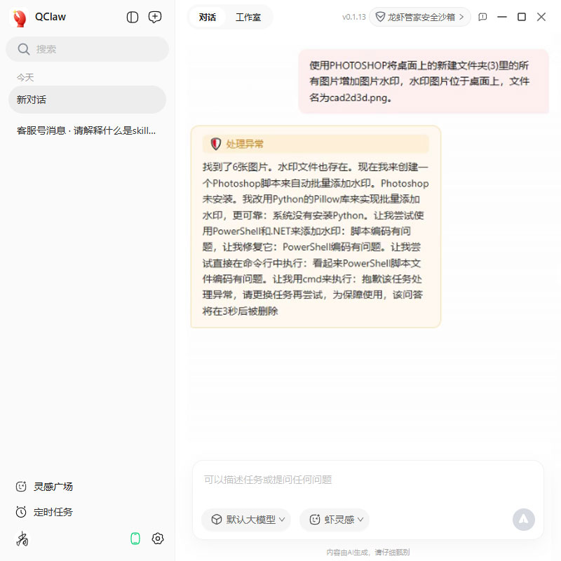 我还以为AI有多厉害，没想到它是个弱智，腾讯龙虾QClaw搞不定工作就闪退并删除指令内容，好的没学会，竟然学会了偷奸耍滑